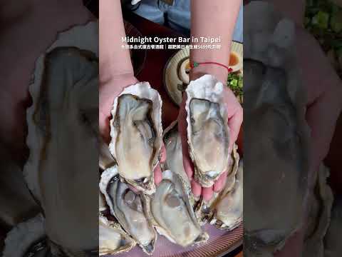 台灣台北???????? 生蠔控不能錯過的深夜餐酒館！Midnight Oyster Bar in Taipei