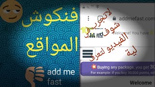 موقع add me fast فنكوش المواقع / انتقاد الموقع بكل وضوح وصراحة ?