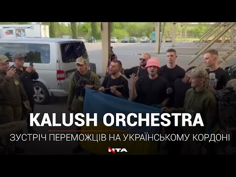 Kalush Orchestra та українська делегація повернулись до України.
