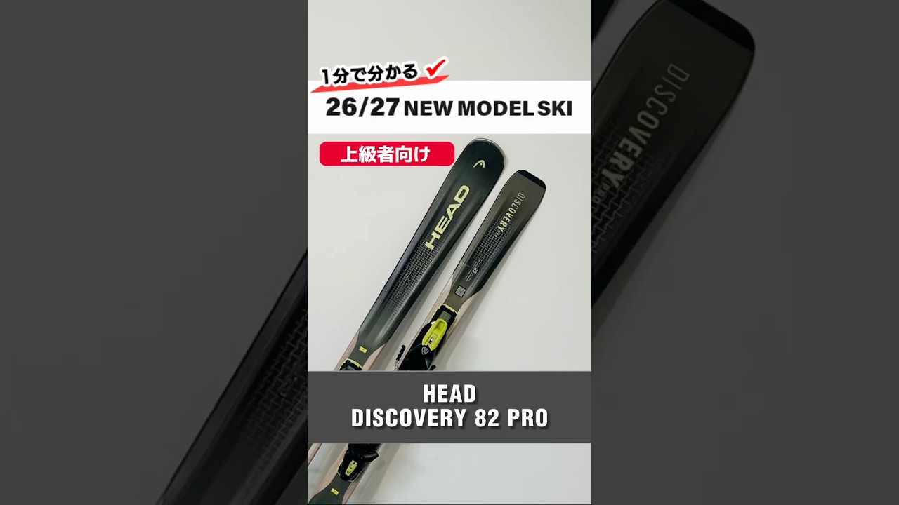 1分でわかる！2026-2027 NEW MODEL SKI 紹介⛷HEAD『 DISCOVERY 82 PRO』 #ski #skigear #headski