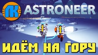 ✅ ПРИКЛЮЧЕНИЯ МАРСИАН на ВЫСОКОЙ ГОРЕ 🌝 ASTRONEER 🔨 АСТРОНЕЕР ⭐ screenshot 1
