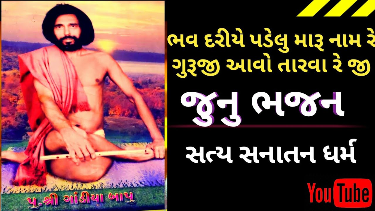 ભવ દરીયે પડેલુ મારૂ નામ રે ગુરુજી આવો તારવા રે ..Sanatan dharm bhajan