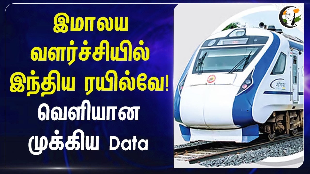 ⁣இமாலய வளர்ச்சியில் Indian Railway! வெளியான முக்கிய Data | Ashwini Vaishnaw | BJP | Narendra Modi