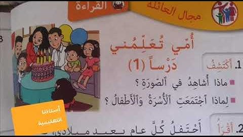 أمي تعلمني درسا 1قراءة وظيفية كتابي في اللغة العربية