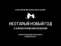 Нестарый Новый год | Полная версия