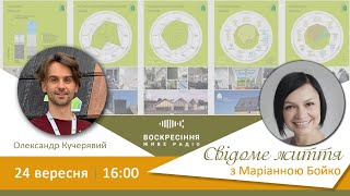 #СвідомеЖиття з "королевою екоблогінгу" Марианна Бойко​. Тема: активні будинки.