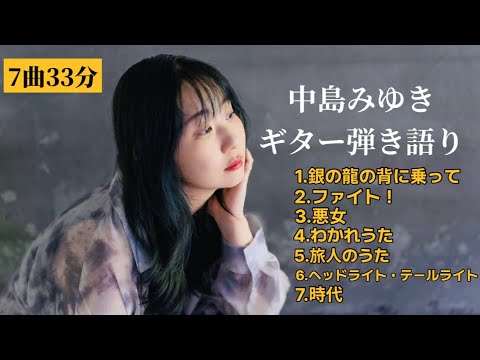 中島みゆきギター弾き語り7曲33分かけ流し【歌詞・簡単コード