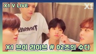 X1(엑스원)V LIVE # 02의 수다