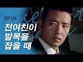 [케맛탱★갓띵드] 비밀 Ep.10 / 이젠 돌이킬 수 없다