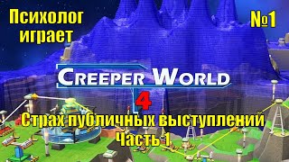 Creeper World 4. Прохождение часть 1. Страх публичных выступлений и внутренние конфликты