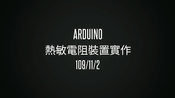 Arduino 熱敏電阻實作專題 109/11/2