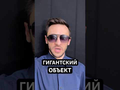 Этот гигант рядом!