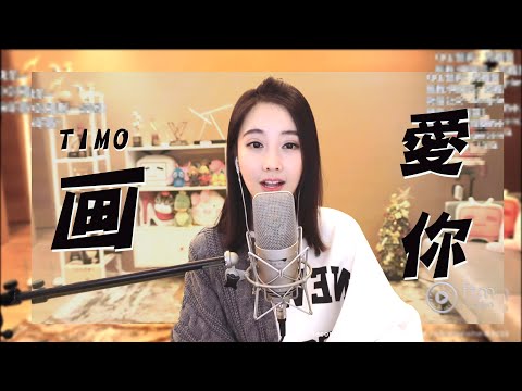 馮提莫 ~精選《鄧紫棋~ 画》 ,《王心凌~ 愛你》 [CC字幕]