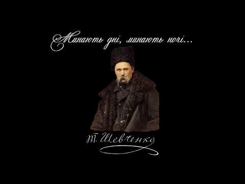 Минають дні минають ночі Тарас Шевченко Читає Петро Панчук