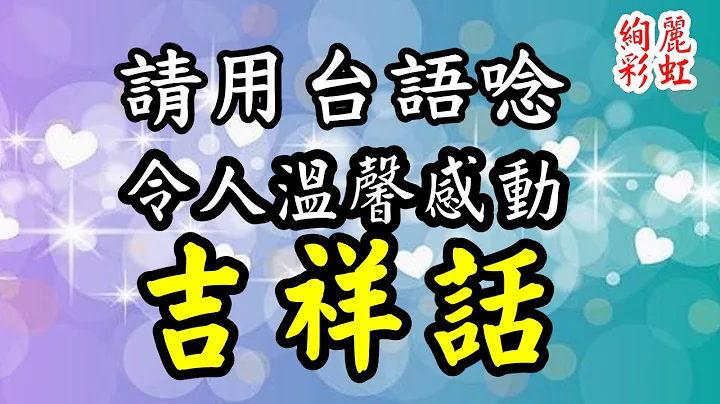 💕令人温馨感动吉祥话💕请用台语唸 - 天天要闻