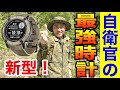 【最強時計】自衛官にオススメの時計が新登場！GARMIN【ミリタリーウォッチ】