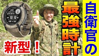 【最強時計】自衛官にオススメの時計が新登場！GARMIN【ミリタリーウォッチ】
