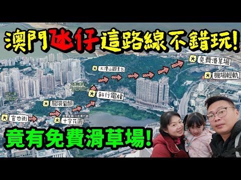 [心爸&心媽]澳門不去賭場去這裡？滑草？斜的電梯？澳門牛雜好好吃~家庭式小旅遊/豬扒包/義順鮮奶/雙皮燉奶/蛋塔/斜型升降梯/免費滑草場/氹仔/澳門輕旅行EP.2