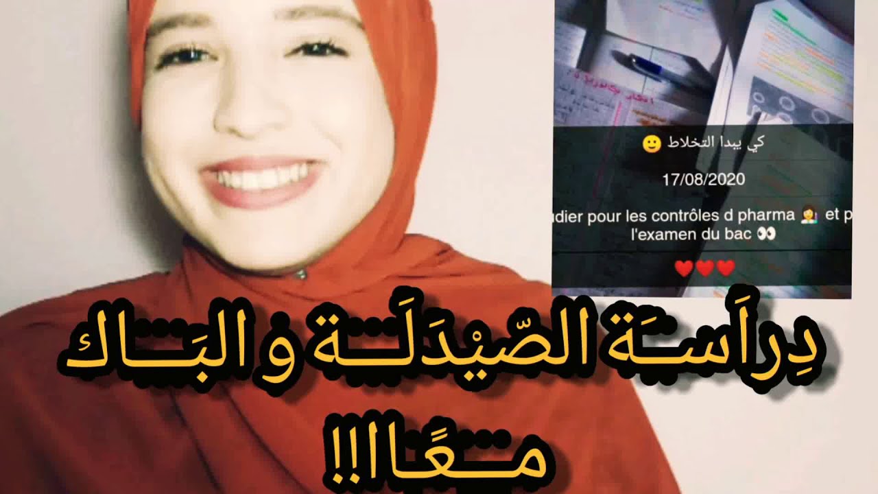 دراسة الصيدلة و الباك معااا !!!! | baclibre + pharmacie