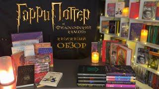 видео: ⚡ МЕГА ОБЗОР ⚡ Гарри Поттер и философский камень ⚡ Bloomsbury / Scholastic / Росмэн ⚡ обзор изданий⚡ картинка: ⚡ МЕГА ОБЗОР ⚡ Гарри Поттер и философский камень ⚡ Bloomsbury / Scholastic / Росмэн ⚡ обзор изданий⚡