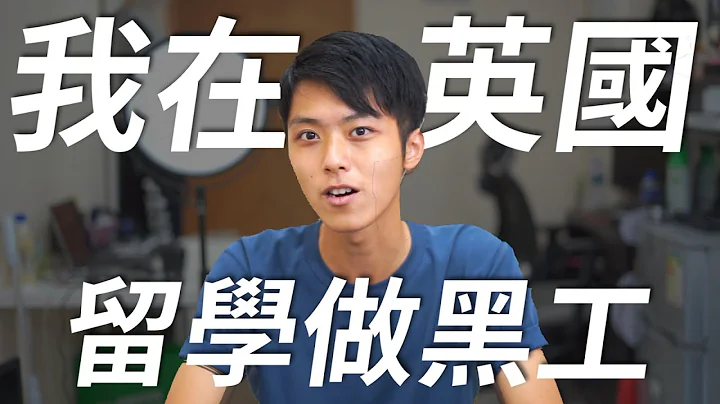 【英国留学🇬🇧】留学可以兼职打工吗？ | 经历分享 - 天天要闻