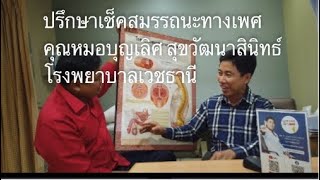 ปรึกษาเช็คสมรรถนะทางเพศและการเพิ่มความสุขช่วยตัวเอง โดย นพ.บุญเลิศ สุขวัฒนาสินิทธ์ โรงพยาบาลเวชธานี