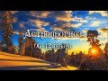 Астропрогноз на 6  - 12 января