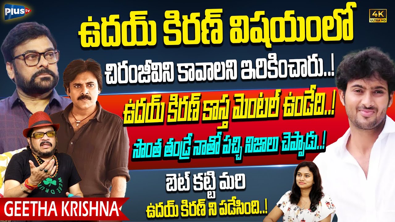 Director Geetha Krishna Reveals Facts About Uday Kiran & Chiranjeevi Issue | Pawan Kalyan | Plus TV