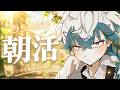 【朝活】おはよう！いってらっしゃい！をひさびさにするぞ！【幽凪こなた】#新人vtuber