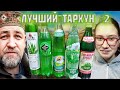 какой  ТАРХУН вкусный слепая дегустация полуфинал 2