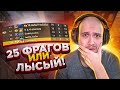 25 ФРАГОВ или Я ЛЫСЫЙ / CS:GO