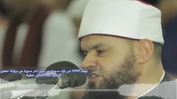 تهجد 1444 من اول سورة يس الي اخر سورة ص برواية حفص الشيخ عبد الخالق عطية
