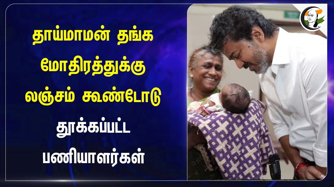⁣தாய்மாமன் தங்க மோதிரத்துக்கு லஞ்சம்!!! கூண்டோடு தூக்கப்பட்ட பணியாளர்கள் | Dharmapuri | Govt Hospital