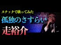 【走裕介】「孤独のさすらい」釧路のスナックで歌う