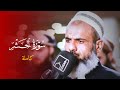 من صلاة القيام الحشر كاملة 1444-2023 الشيخ عمر عبدالله مسجد بهشت في السلمانية