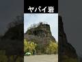 ＃shorts なんか写ったらしい岩
