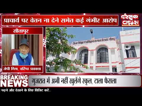 सीतापुर में शिक्षण एवं प्रशिक्षण संस्थान के प्रवक्ता और कर्मचारी का प्राचार्य पर गंभीर आरोप