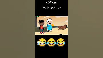 نكت قناه حموكشه الاصلي قصف جبهات اضحك مع مواقف وطرائف مضحكه نكت مصريه مضحه 