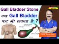 Gall bladder stone || क्या gall bladder फट भी सकता है ? || COMPLICATIONS OF GALL STONES