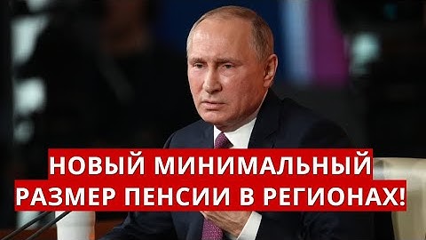 Указ подписан! Новый минимальный РАЗМЕР ПЕНСИИ в регионах!