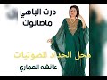 حصرريا 2019 عائشة العماري اخسارة وادرتوه عليا حصرريا 2019 عائشة العماري اخسارة وادرتوه عليا