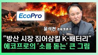 2차전지 판 제대로 열립니다! 4월 에코프로 놀라운 일 벌어질 수 있습니다  [찐코노미]