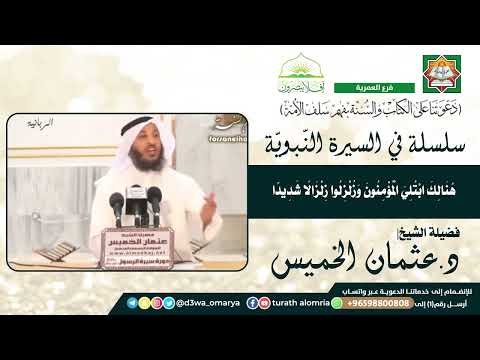 ه ن ال ك اب ت ل ي ال م ؤ م ن ون و ز ل ز ل وا ز ل ز ال ا ش د يد ا فضيلة الشيخ د عثمان الخميس
