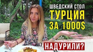 Турция все Включено - Оцените Шведский стол: Завтрак, Обед и Ужин, Турция все включено