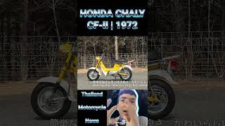 Honda CHALY CF-II 1972 #Honda #CHALY #CFII #1972s #CF50 #Minibike #Motorcycle #ข่าวญี่ปุ่น