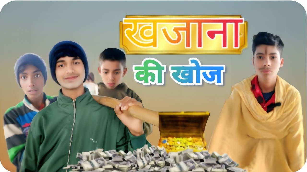 ||खजाना की खोज || khajana Ki Khoj || 😂😛 #video #comedy #trending #viral #fun 