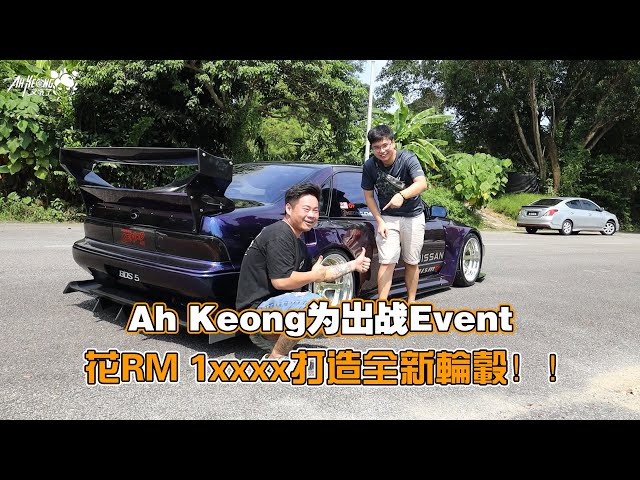 Ah Keong 为出战Event花Rm 1xxxx 打造全新轮毂！！ class=