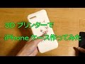 3DプリンターでiPhoneケースを作ったら失敗した 4K映像 4K放送 新元号 令和になっても頑張ります