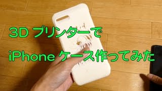 3DプリンターでiPhoneケースを作ったら失敗した 4K映像 4K放送 新元号 令和になっても頑張ります