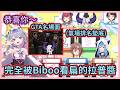 前輩氣場排名墊底的拉普醬完全被Biboo看扁w 而且還被說了那句GTA名場面的恭喜w【大空スバル/宝鐘マリン/星街すいせい/戌神ころね/桃鈴ねね/ラプラス】【hololive中文】【Vtuber精華】